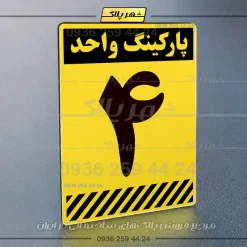 پلاک پارکینگ 1 - Image 73
